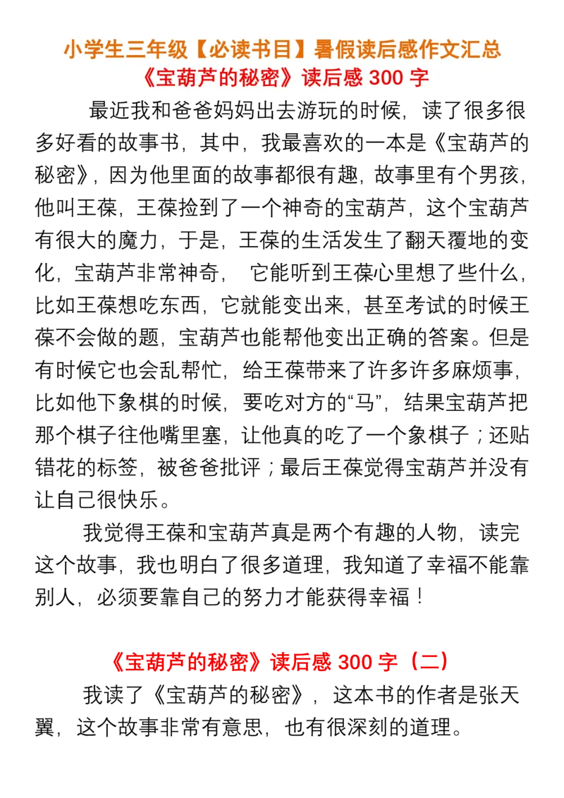 小学生三年级必读书目暑假读后感作文汇总_小学1-6年级全部试卷_语文_三年级_3-8-1、小学三年级语文上册_3-8-1-1、复习、知识点、归纳汇总_通用