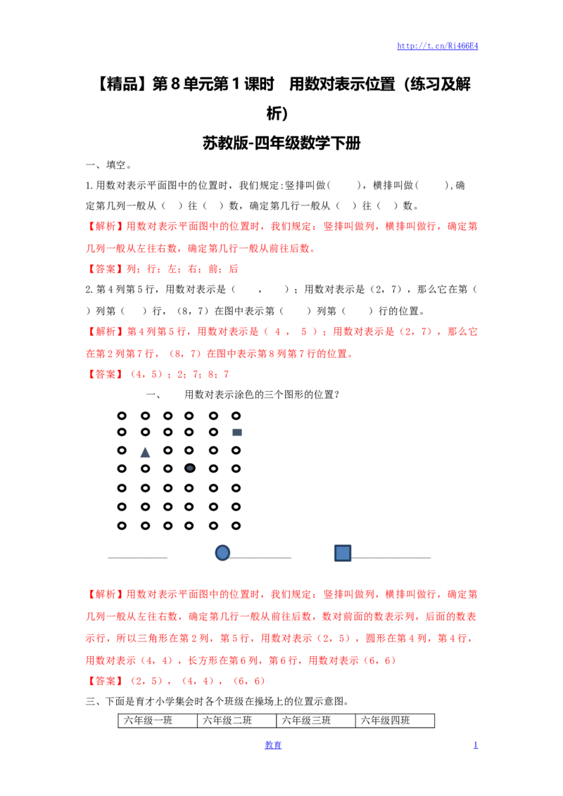 四年级下册数学同步练习-8单元1课时用数对表示位置-苏教版解析_小学1-6年级全部试卷_数学_四年级_3-9-4、小学四年级数学下册_3-9-4-2、练习题、作业、试题、试卷_苏教版_课时练