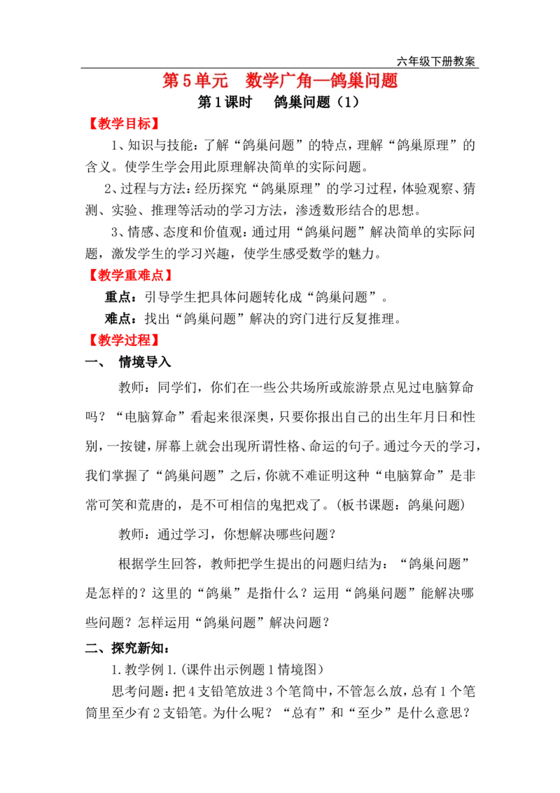 第1课时鸽巢问题（1）_小学1-6年级全部试卷_数学_六年级_3-11-4、小学六年级数学下册_3-11-4-3、课件、讲义、教案_2.人教版六（下）数学全册教案、导学案_电子教案_电子教案