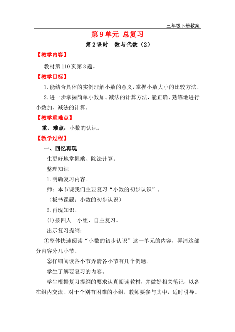 第2课时数与代数（2）_小学1-6年级全部试卷_数学_三年级_3-8-4、小学三年级数学下册_3-8-4-3、课件、讲义、教案_2.人教版数学三（下）全册教案、导学案_电子教案_电子教案_第9单元总复习