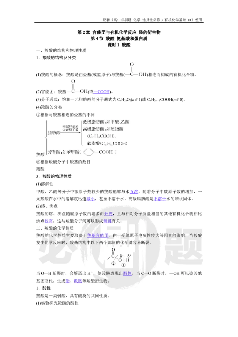 第2章第4节课时1羧酸_化学_2026版高中必刷题化学《鲁科》_26春化学-鲁科-选择性必修三_化学选修3LK_电子预习卡答案