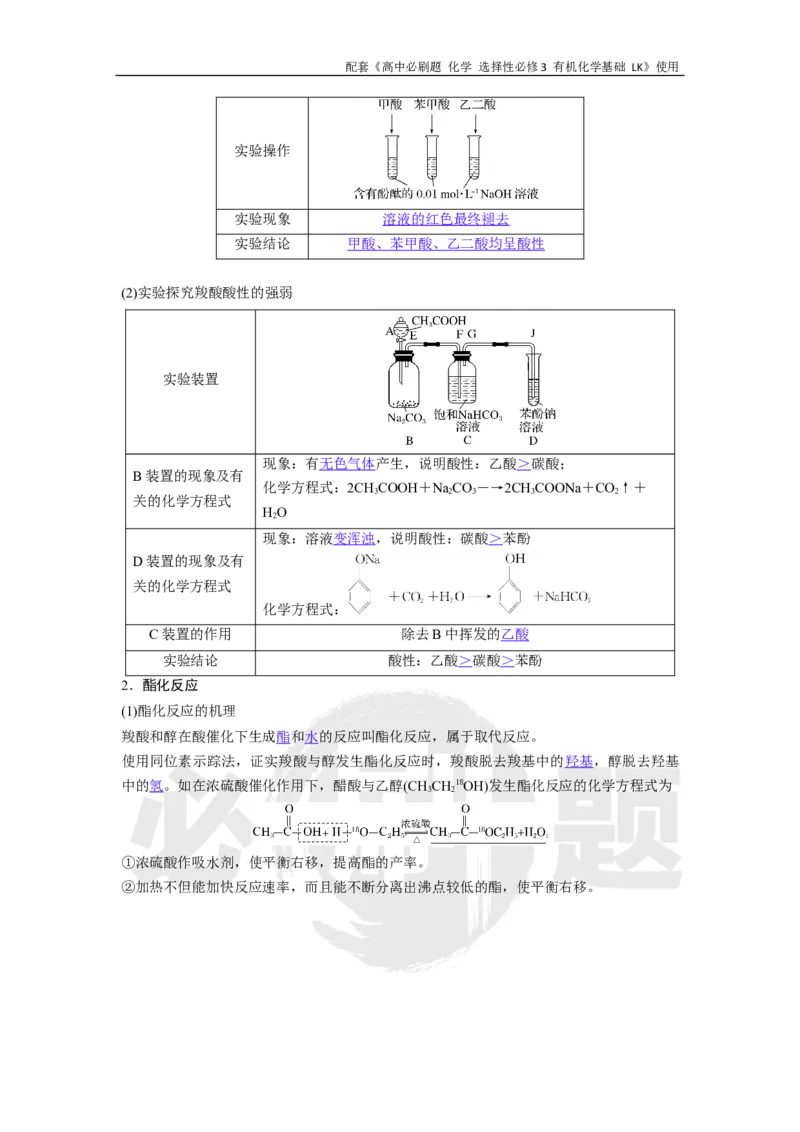 第2章第4节课时1羧酸_化学_2026版高中必刷题化学《鲁科》_26春化学-鲁科-选择性必修三_化学选修3LK_电子预习卡答案