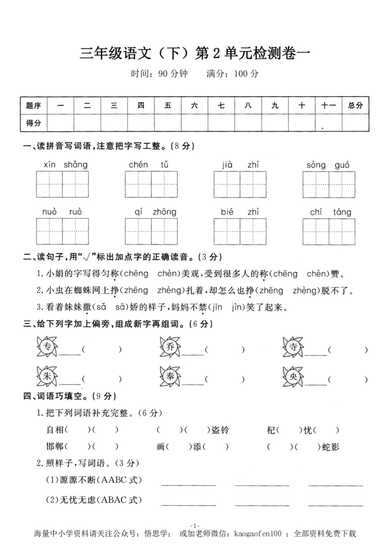 小学三年级下册-部编版语文第二单元检测卷一_小学1-6年级全部试卷_语文_三年级_3-8-2、小学三年级语文下册_3-8-2-2、练习题、作业、试题、试卷_部编（人教）版_单元测试卷