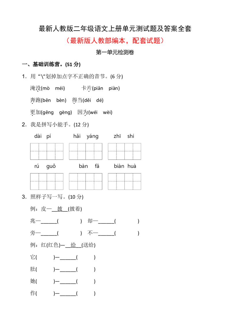 最新人教版二年级语文上册单元测试题及答案全套_小学1-6年级全部试卷_语文_二年级_3-7-1、小学二年级语文上册_3-7-1-2、练习题、作业、试题、试卷_人教版