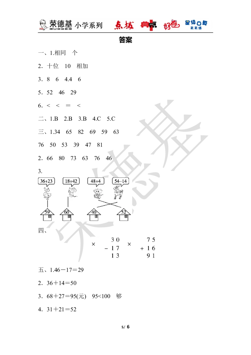 第七单元过关检测卷_小学1-6年级全部试卷_数学_一年级_3-6-4、小学一年级数学下册_3-6-4-3、课件、讲义、教案_课件（2018春，下册）：1数冀教第七单元100以内的加法和减法（二）_单元复习