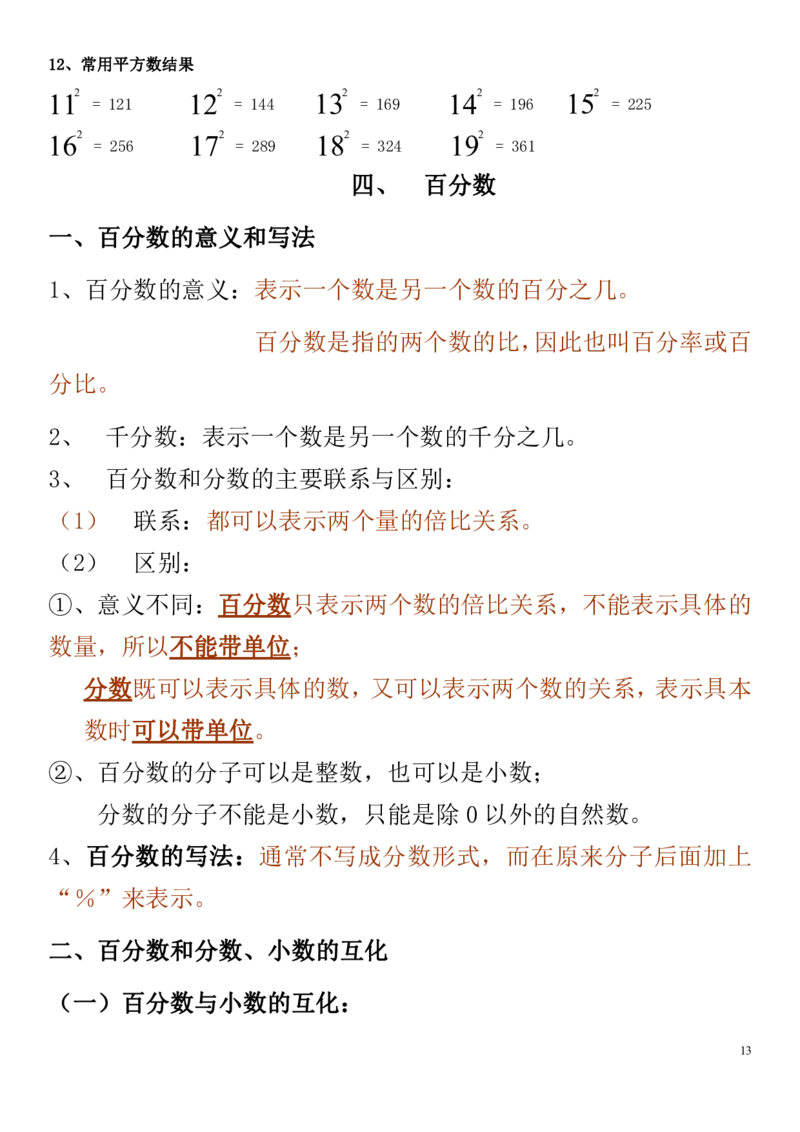 小学数学六年级上册重点、难点、知识总结_小学1-6年级全部试卷_数学_六年级_3-11-3、小学六年级数学上册_3-11-3-1、复习、知识点、归纳汇总_通用