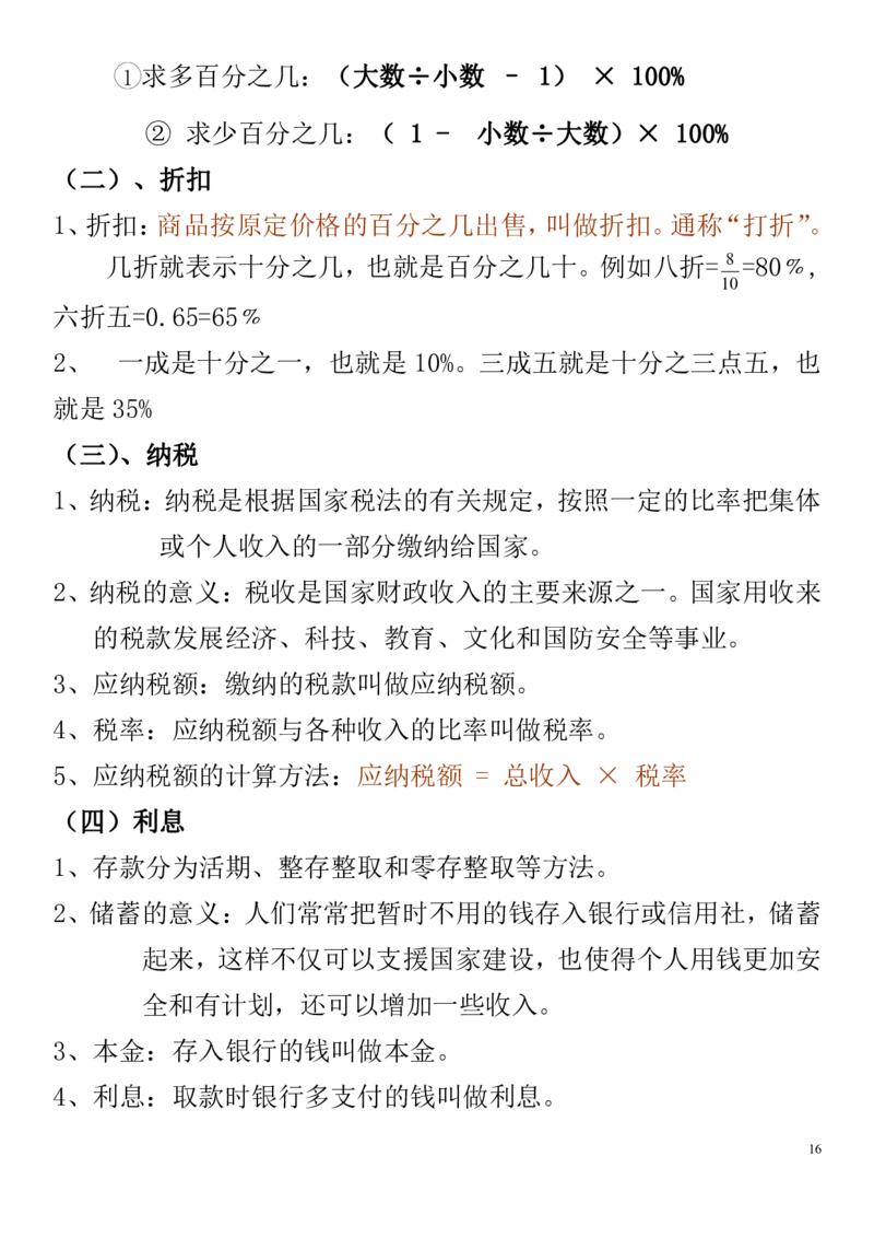 小学数学六年级上册重点、难点、知识总结_小学1-6年级全部试卷_数学_六年级_3-11-3、小学六年级数学上册_3-11-3-1、复习、知识点、归纳汇总_通用