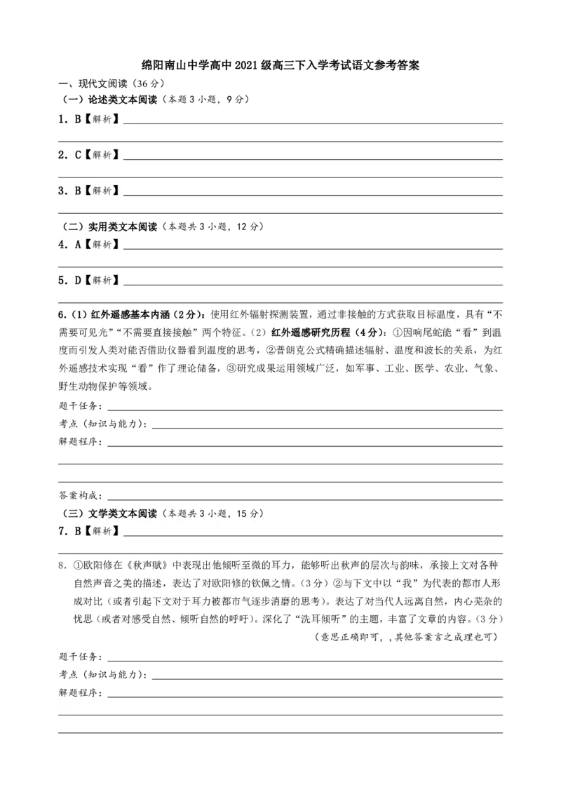 高三答案语文_2024年3月_013月合集_2024届四川省绵阳南山中学高三下学期入学考试_四川省绵阳南山中学2024届高三下学期入学考试语文