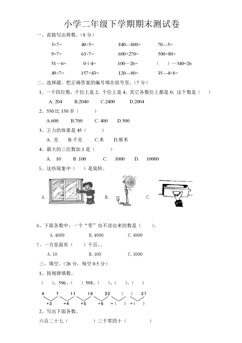 最新版人教版二年级下册数学期末真题_小学1-6年级全部试卷_数学_二年级_3-7-4、小学二年级数学下册_3-7-4-2、练习题、作业、试题、试卷_人教版_期末测试卷