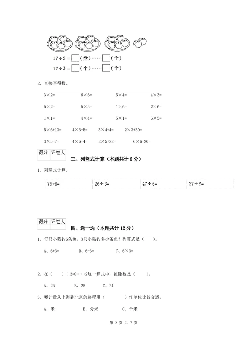 沪教版二年级数学(上册)期中考试试卷(附答案)_小学1-6年级全部试卷_数学_二年级_3-7-3、小学二年级数学上册_3-7-3-2、练习题、作业、试题、试卷_沪教版