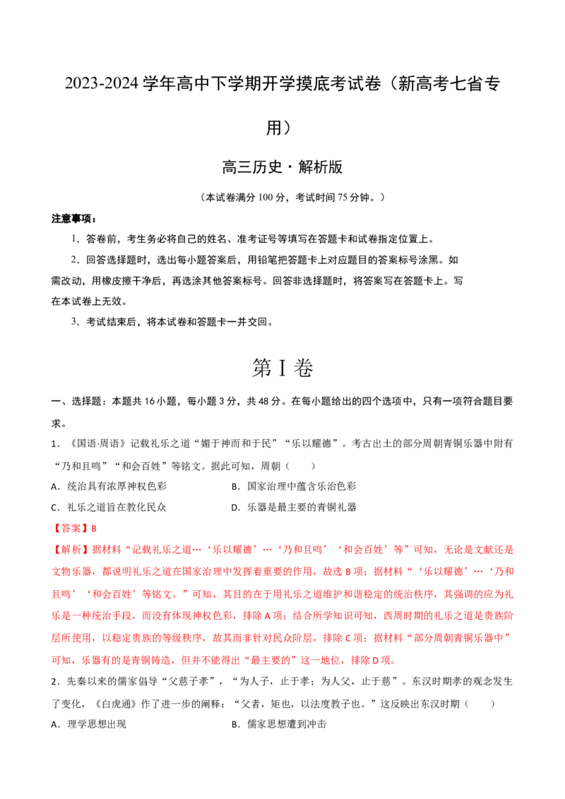 高三历史开学摸底考（新高考七省专用）（解析版）_2024年4月_其他_2023-2024学年高三下学期开学摸底考试卷_2023-2024学年高三历史下学期开学摸底考试卷
