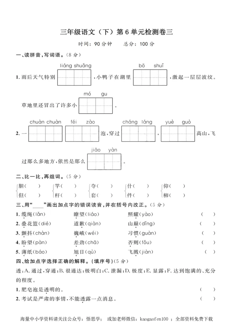 小学三年级下册-部编版语文第六单元检测卷三_小学1-6年级全部试卷_语文_三年级_3-8-2、小学三年级语文下册_3-8-2-2、练习题、作业、试题、试卷_部编（人教）版_单元测试卷