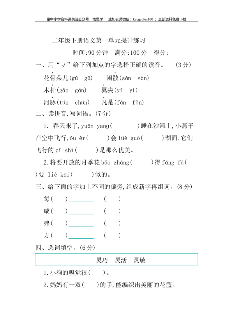 小学三年级下册-第二学期-部编版语文第一单元检测卷.2_小学1-6年级全部试卷_语文_三年级_3-8-2、小学三年级语文下册_3-8-2-2、练习题、作业、试题、试卷_部编（人教）版_单元测试卷