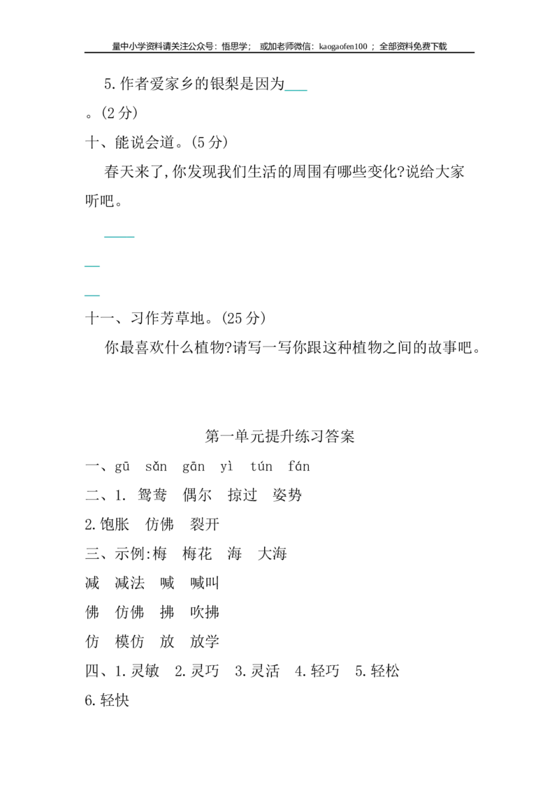 小学三年级下册-第二学期-部编版语文第一单元检测卷.2_小学1-6年级全部试卷_语文_三年级_3-8-2、小学三年级语文下册_3-8-2-2、练习题、作业、试题、试卷_部编（人教）版_单元测试卷