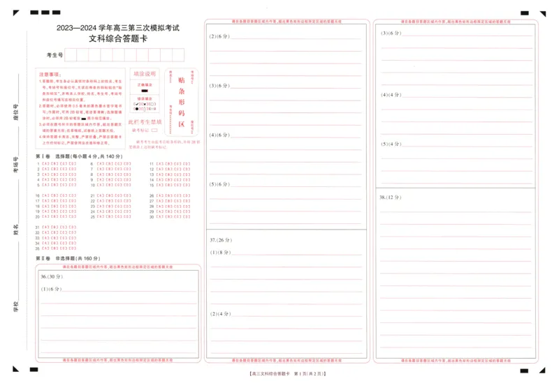 高三文综答题卡_2024年4月_01按日期_26号_2024届河南省新乡市高三下学期三模考试_2024届河南省新乡市高三第三次模拟考试-文综
