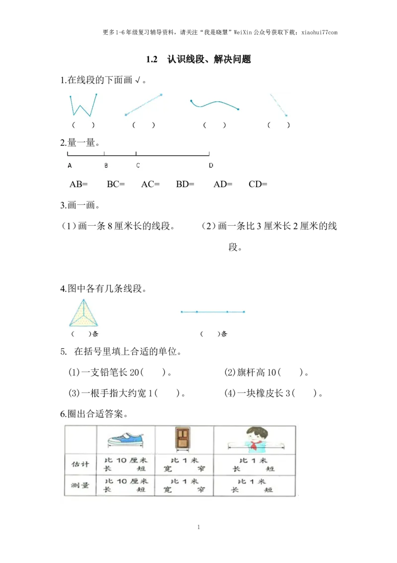 小学二年级上册上学期-一单元长度单位课时：2（人教版）练习题_小学1-6年级全部试卷_数学_二年级_3-7-3、小学二年级数学上册_3-7-3-2、练习题、作业、试题、试卷_人教版_课时练