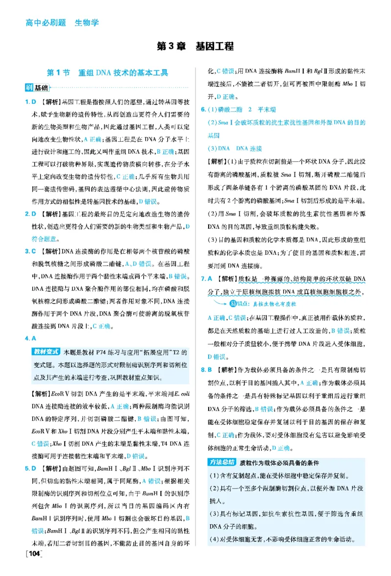 第3章基因工程_生物_2026版高中必刷题生物人教版_2026春高中必刷题生物选修3RJ_答案生物选修三