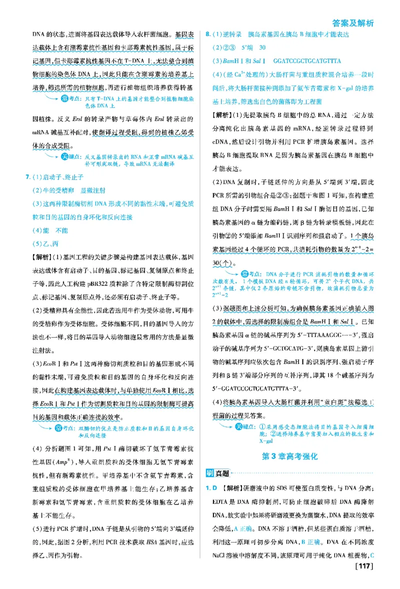 第3章基因工程_生物_2026版高中必刷题生物人教版_2026春高中必刷题生物选修3RJ_答案生物选修三