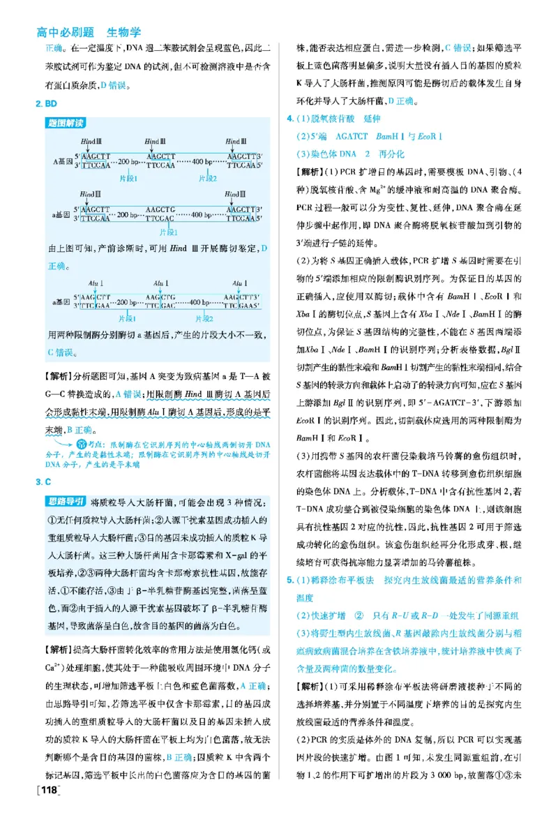 第3章基因工程_生物_2026版高中必刷题生物人教版_2026春高中必刷题生物选修3RJ_答案生物选修三