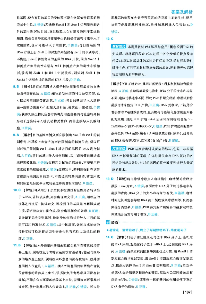 第3章基因工程_生物_2026版高中必刷题生物人教版_2026春高中必刷题生物选修3RJ_答案生物选修三