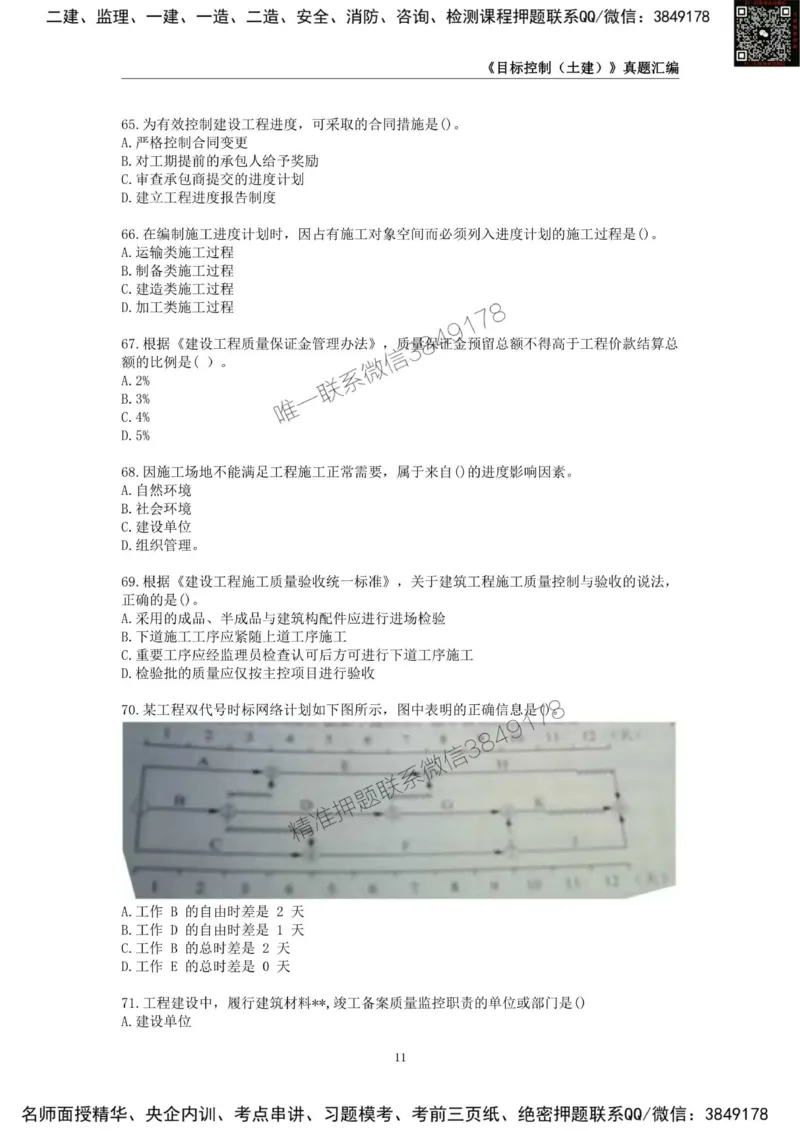 监理工程师《建设工程目标控制（土木建筑工程）》真题汇编（2022-2024）.._监理工程师_2025监理工程师_2025年监理工程师SVIP_2025年监理土建控制SVIP