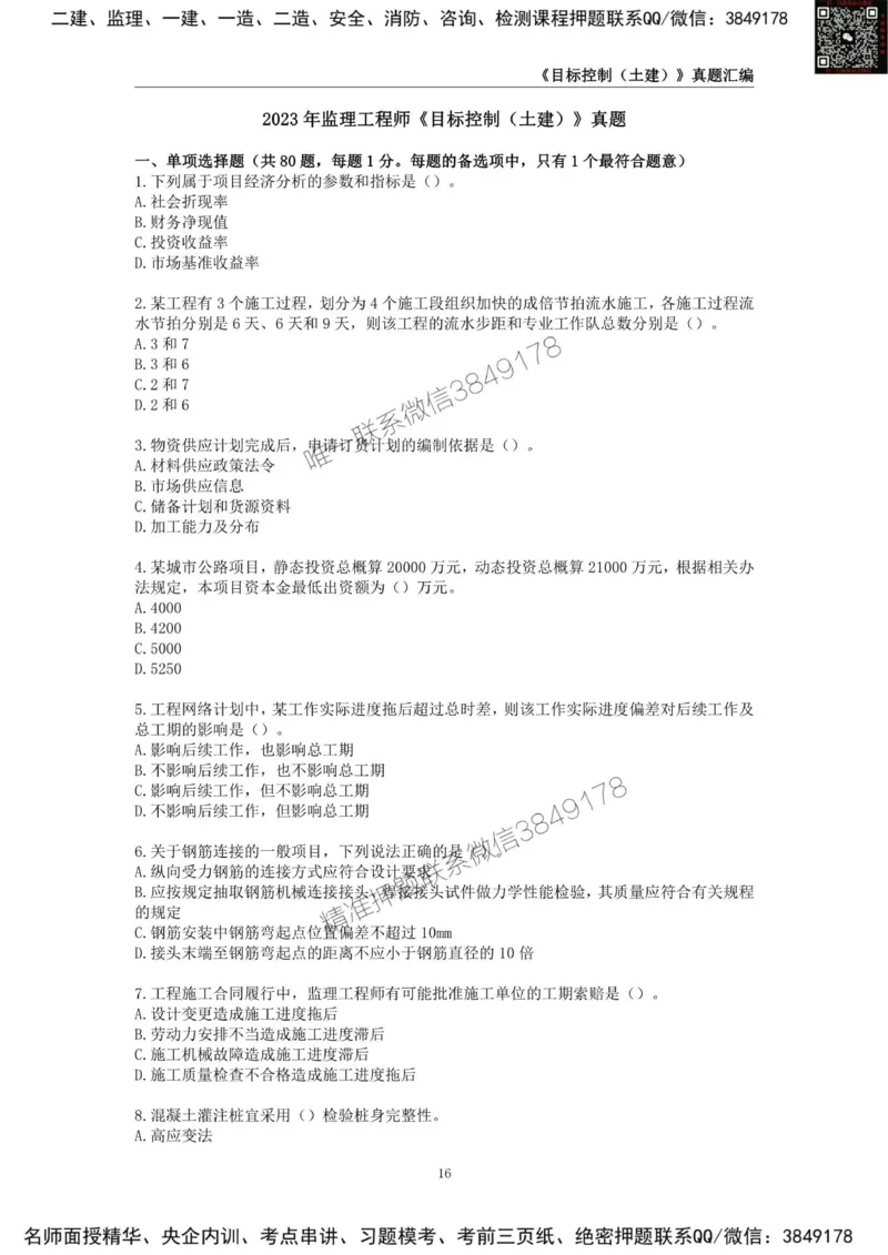 监理工程师《建设工程目标控制（土木建筑工程）》真题汇编（2022-2024）.._监理工程师_2025监理工程师_2025年监理工程师SVIP_2025年监理土建控制SVIP