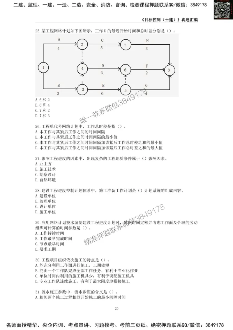 监理工程师《建设工程目标控制（土木建筑工程）》真题汇编（2022-2024）.._监理工程师_2025监理工程师_2025年监理工程师SVIP_2025年监理土建控制SVIP