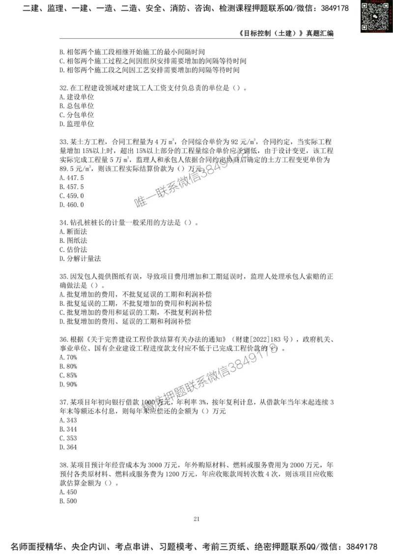 监理工程师《建设工程目标控制（土木建筑工程）》真题汇编（2022-2024）.._监理工程师_2025监理工程师_2025年监理工程师SVIP_2025年监理土建控制SVIP