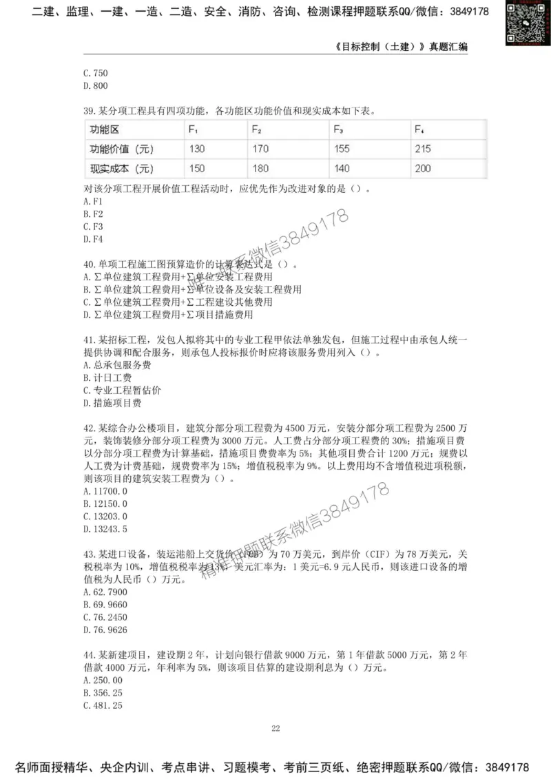 监理工程师《建设工程目标控制（土木建筑工程）》真题汇编（2022-2024）.._监理工程师_2025监理工程师_2025年监理工程师SVIP_2025年监理土建控制SVIP