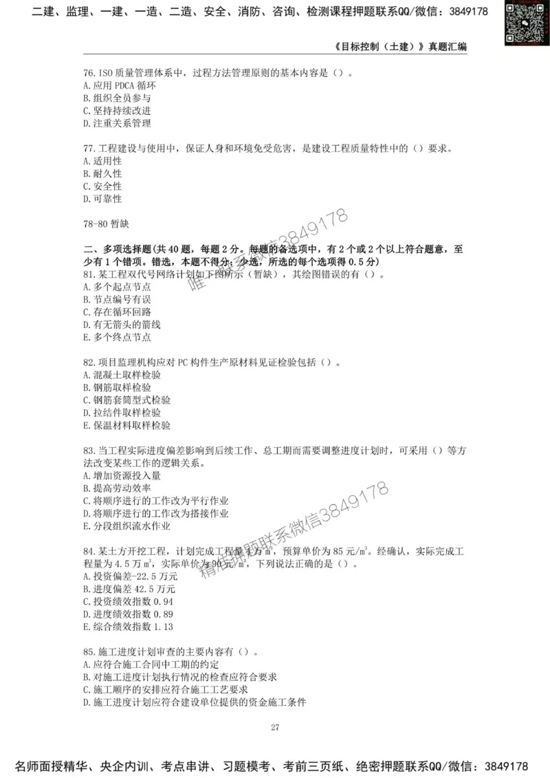 监理工程师《建设工程目标控制（土木建筑工程）》真题汇编（2022-2024）.._监理工程师_2025监理工程师_2025年监理工程师SVIP_2025年监理土建控制SVIP