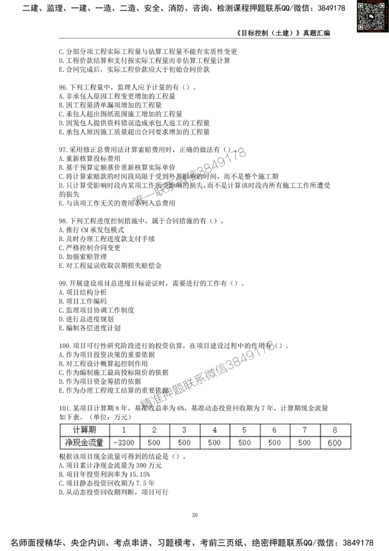 监理工程师《建设工程目标控制（土木建筑工程）》真题汇编（2022-2024）.._监理工程师_2025监理工程师_2025年监理工程师SVIP_2025年监理土建控制SVIP