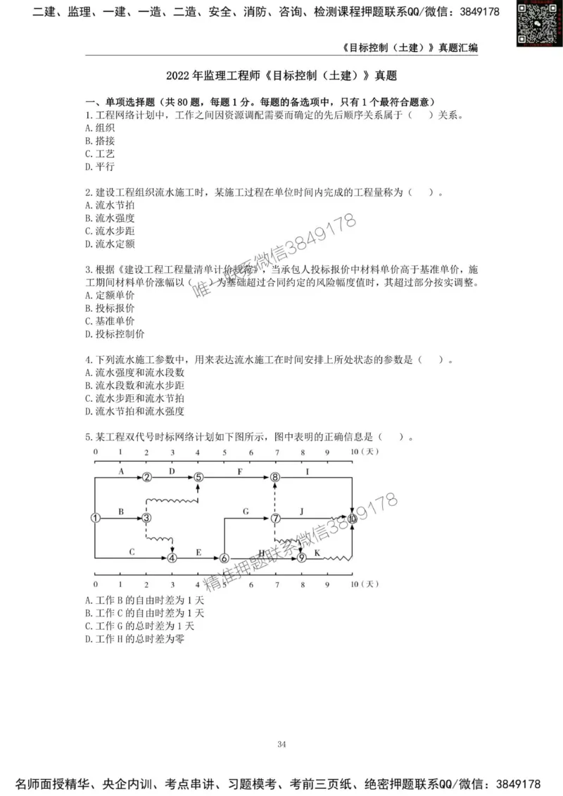 监理工程师《建设工程目标控制（土木建筑工程）》真题汇编（2022-2024）.._监理工程师_2025监理工程师_2025年监理工程师SVIP_2025年监理土建控制SVIP