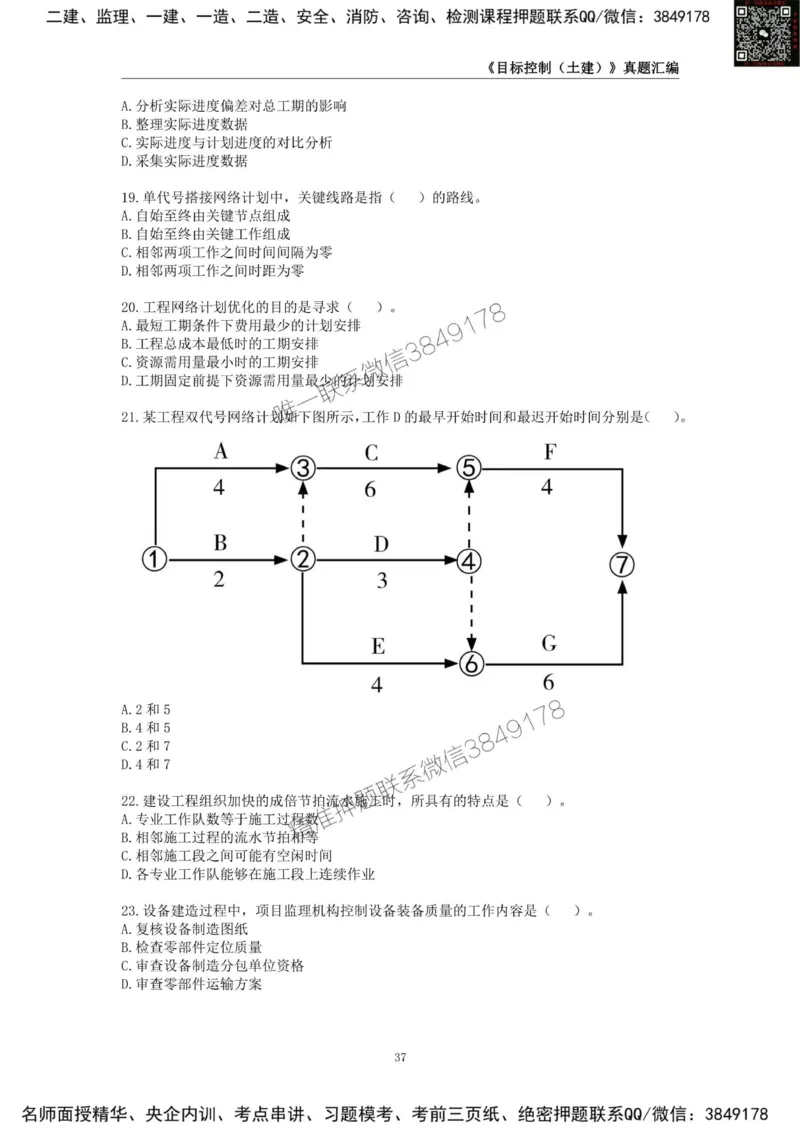 监理工程师《建设工程目标控制（土木建筑工程）》真题汇编（2022-2024）.._监理工程师_2025监理工程师_2025年监理工程师SVIP_2025年监理土建控制SVIP