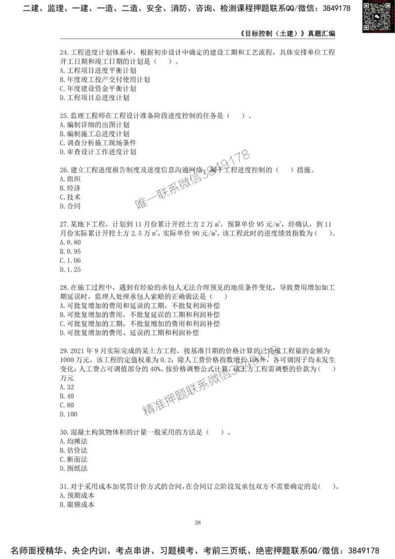 监理工程师《建设工程目标控制（土木建筑工程）》真题汇编（2022-2024）.._监理工程师_2025监理工程师_2025年监理工程师SVIP_2025年监理土建控制SVIP