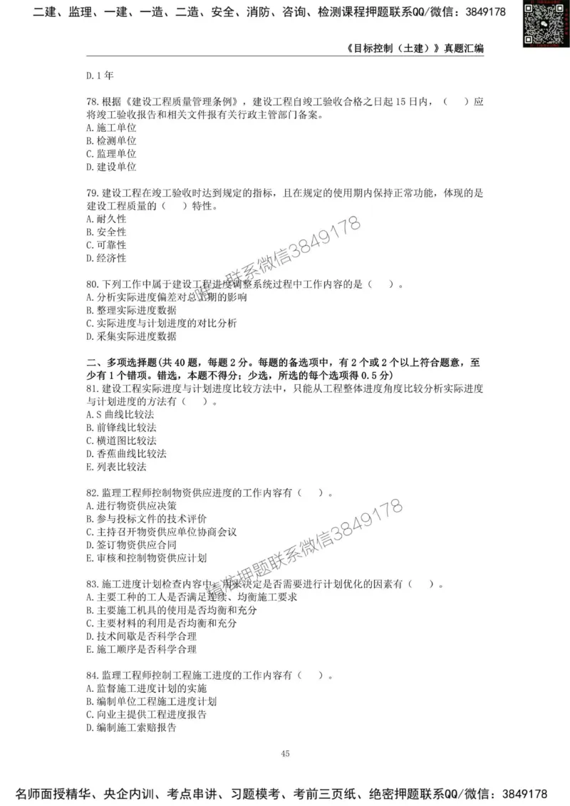 监理工程师《建设工程目标控制（土木建筑工程）》真题汇编（2022-2024）.._监理工程师_2025监理工程师_2025年监理工程师SVIP_2025年监理土建控制SVIP