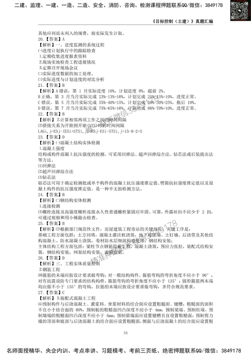 监理工程师《建设工程目标控制（土木建筑工程）》真题汇编（2022-2024）.._监理工程师_2025监理工程师_2025年监理工程师SVIP_2025年监理土建控制SVIP