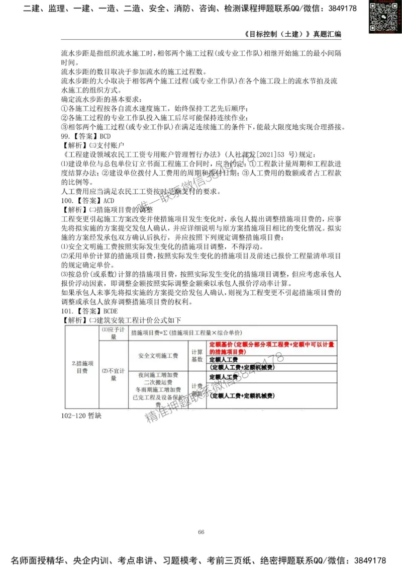 监理工程师《建设工程目标控制（土木建筑工程）》真题汇编（2022-2024）.._监理工程师_2025监理工程师_2025年监理工程师SVIP_2025年监理土建控制SVIP