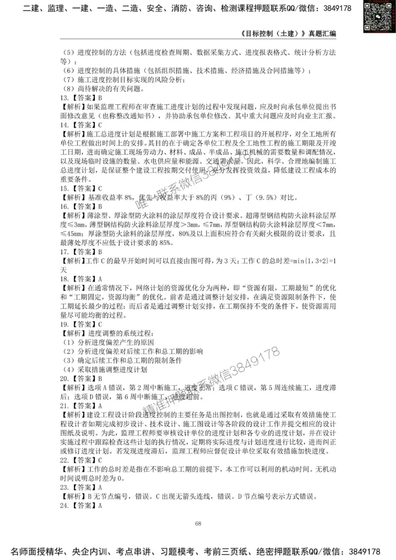 监理工程师《建设工程目标控制（土木建筑工程）》真题汇编（2022-2024）.._监理工程师_2025监理工程师_2025年监理工程师SVIP_2025年监理土建控制SVIP