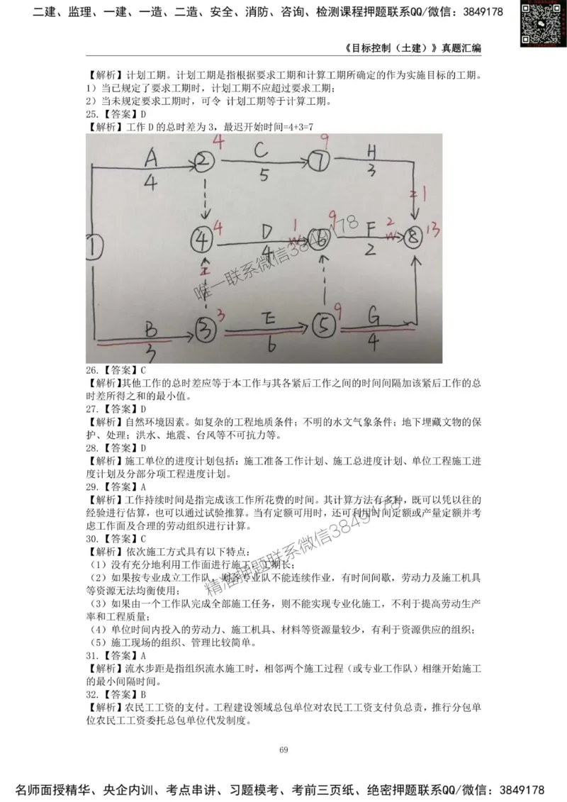 监理工程师《建设工程目标控制（土木建筑工程）》真题汇编（2022-2024）.._监理工程师_2025监理工程师_2025年监理工程师SVIP_2025年监理土建控制SVIP