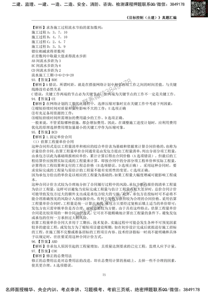 监理工程师《建设工程目标控制（土木建筑工程）》真题汇编（2022-2024）.._监理工程师_2025监理工程师_2025年监理工程师SVIP_2025年监理土建控制SVIP