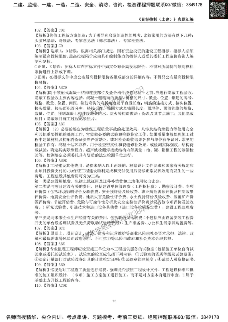 监理工程师《建设工程目标控制（土木建筑工程）》真题汇编（2022-2024）.._监理工程师_2025监理工程师_2025年监理工程师SVIP_2025年监理土建控制SVIP