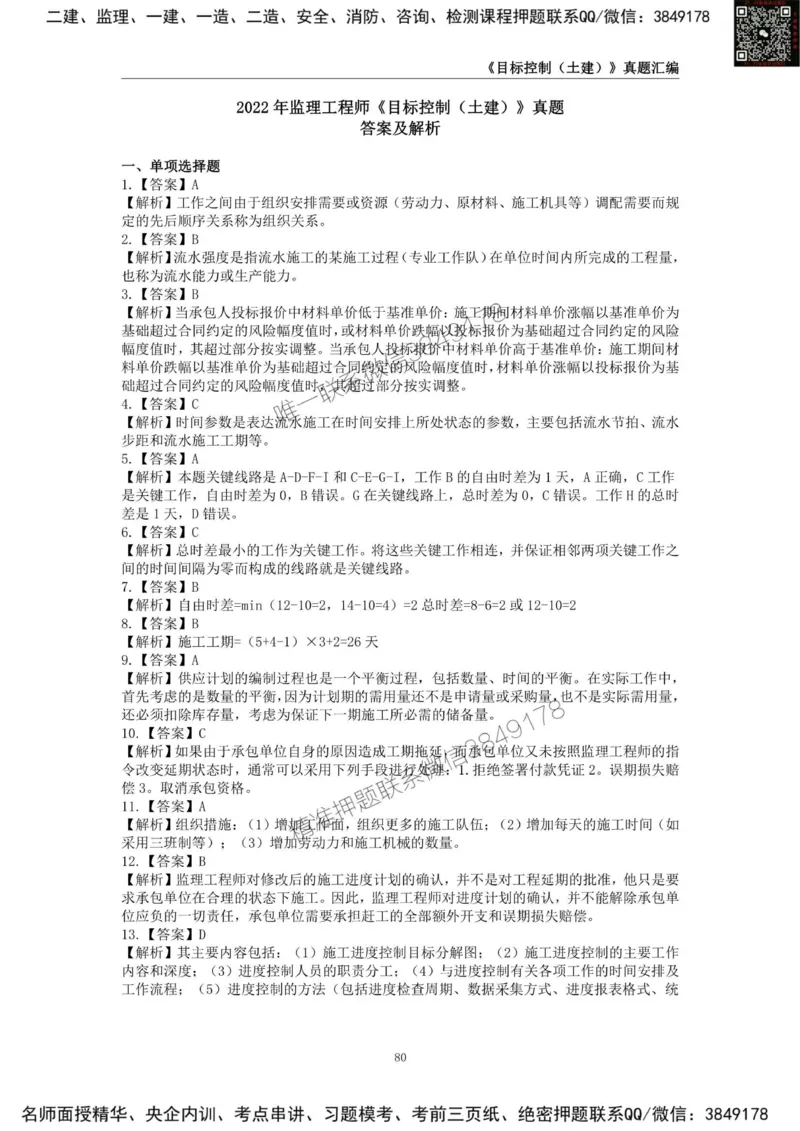 监理工程师《建设工程目标控制（土木建筑工程）》真题汇编（2022-2024）.._监理工程师_2025监理工程师_2025年监理工程师SVIP_2025年监理土建控制SVIP