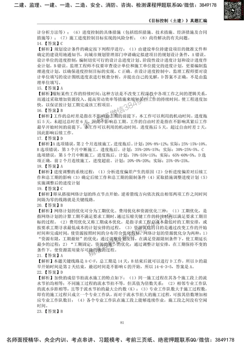 监理工程师《建设工程目标控制（土木建筑工程）》真题汇编（2022-2024）.._监理工程师_2025监理工程师_2025年监理工程师SVIP_2025年监理土建控制SVIP