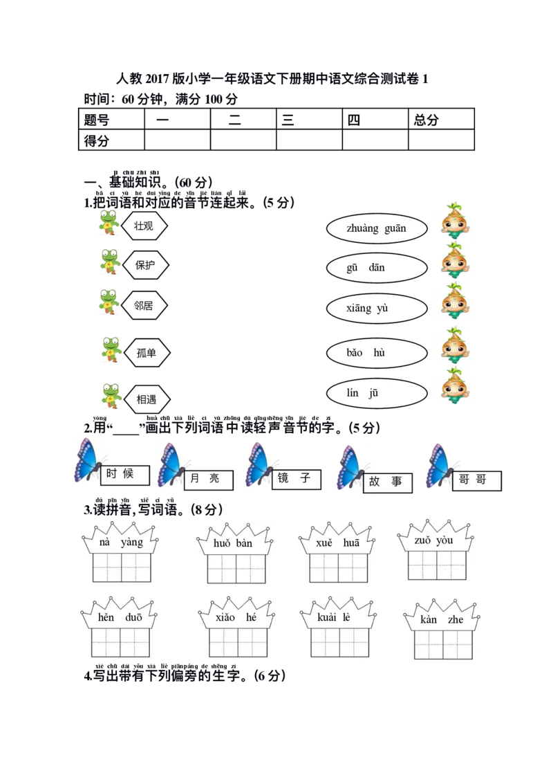 小学一年级下册语文期中测试题_小学1-6年级全部试卷_语文_一年级_3-6-2、小学一年级语文下册_3-6-2-2、练习题、作业、试题、试卷_部编（人教）版_期中测试卷
