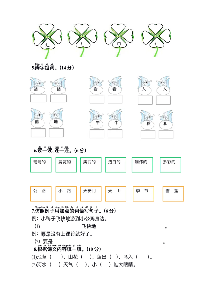 小学一年级下册语文期中测试题_小学1-6年级全部试卷_语文_一年级_3-6-2、小学一年级语文下册_3-6-2-2、练习题、作业、试题、试卷_部编（人教）版_期中测试卷