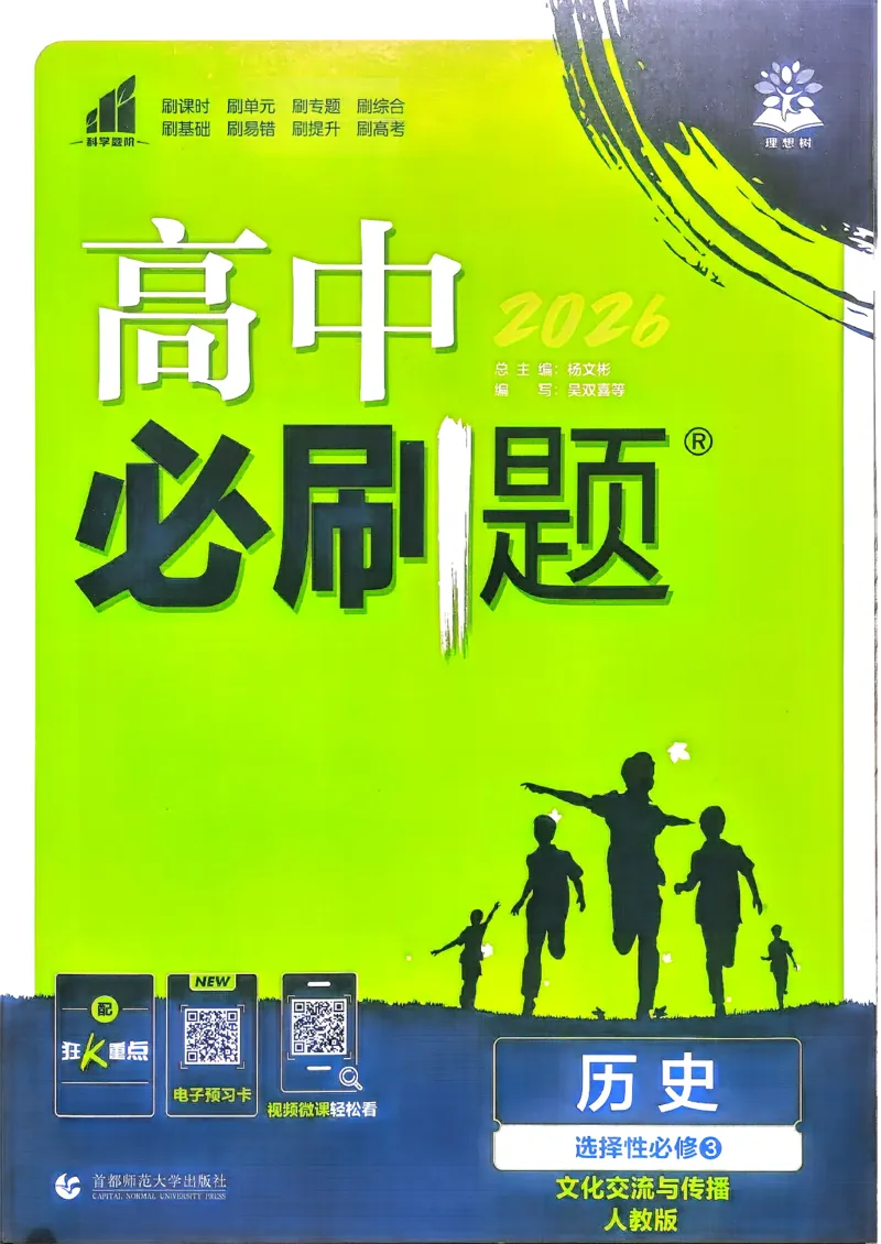 主书历史选修3_历史_2026春高中必刷题历史选修3RJ