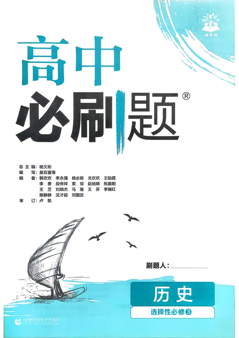 主书历史选修3_历史_2026春高中必刷题历史选修3RJ