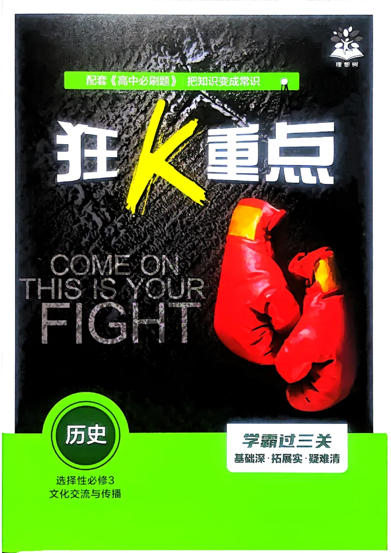 狂k重点历史选修3_历史_2026春高中必刷题历史选修3RJ