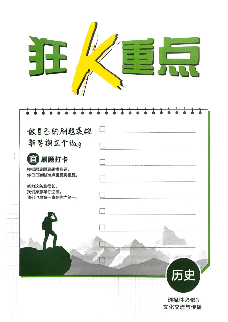狂k重点历史选修3_历史_2026春高中必刷题历史选修3RJ