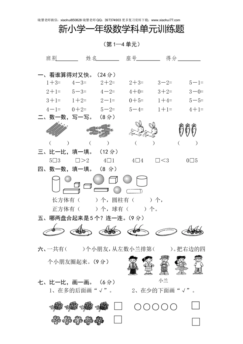 新人教版小学一年级数学上册期中试卷4_小学1-6年级全部试卷_数学_一年级_3-6-3、小学一年级数学上册_3-6-3-2、练习题、作业、试题、试卷_人教版_期中试题
